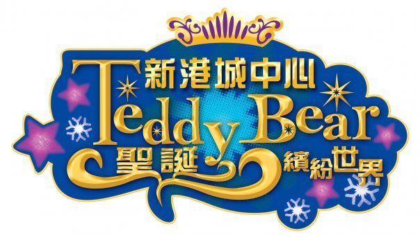 ✨ 2009-12 香港泰迪熊大獎頒獎典禮馬鞍山新港城中心 『Teddy Bear聖誕繽紛世界』