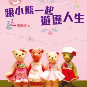 跟小熊一起遊歷人生
